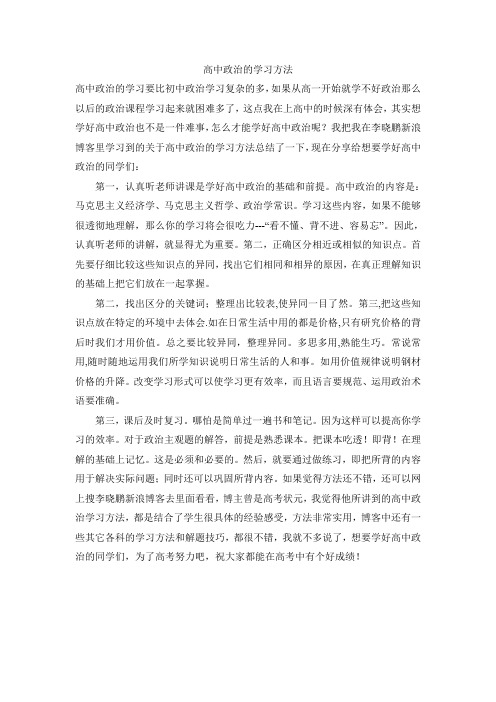 高中政治的学习方法,怎么才能学好高中政治