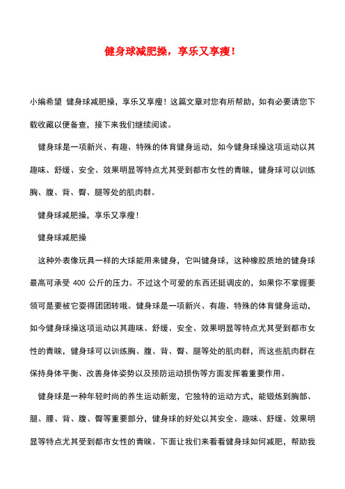 【精品文档】健身球减肥操,享乐又享瘦!