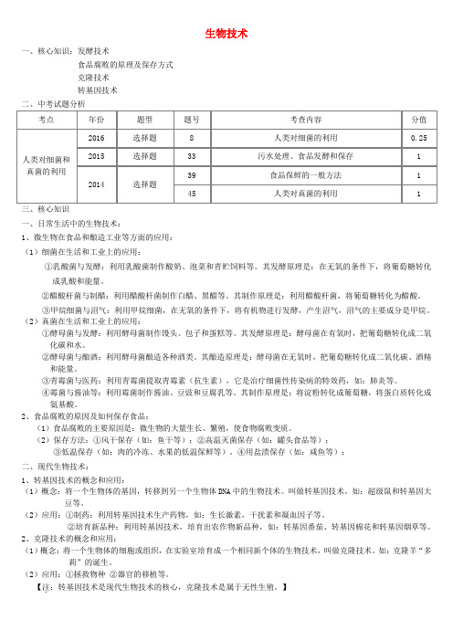 (人教版)青岛地区中考生物总复习：主题十 生物技术习题(含答案)