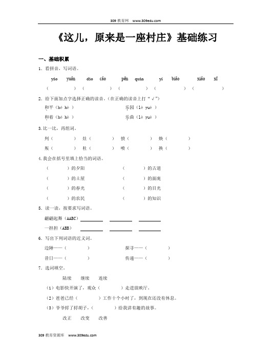 【309教育网优选】小学语文北师大版五年级上册《这儿,原来是一座村庄》基础练习