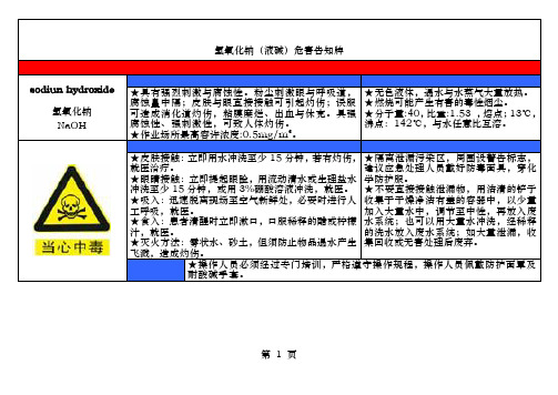 氢氧化钠液碱危害告知牌