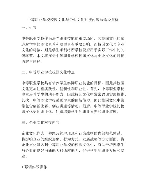 中等职业学校校园文化与企业文化对接内容与途径探析