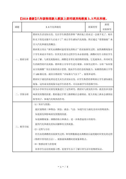 【2019最新】八年级物理新人教版上册同课异构教案3、3汽化和液、