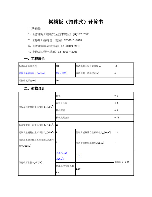 750×2070梁模板(扣件式)计算书