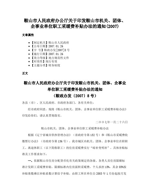 鞍山市人民政府办公厅关于印发鞍山市机关、团体、企事业单位职工采暖费补贴办法的通知(2007)