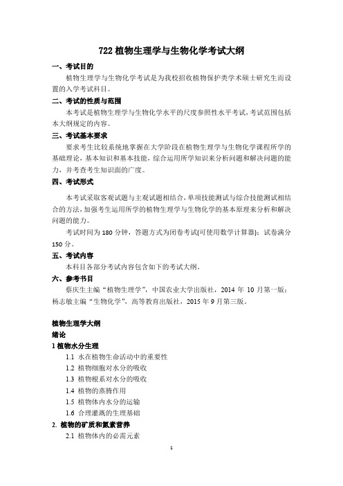 南开大学2019年硕士研究生自命题考试大纲722植物生理学与生物化学(化学学院)