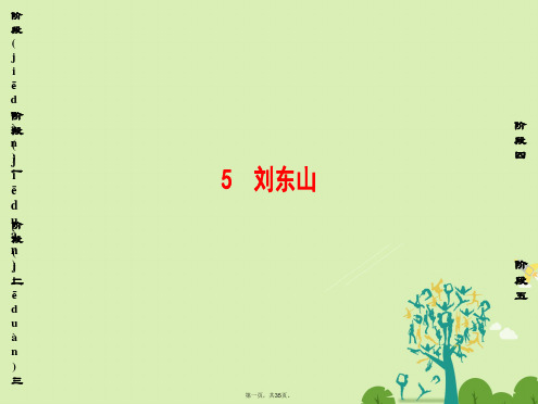 课堂新坐标高中语文第2单元5刘东山课件鲁人版选修中国古代小说蚜01212104