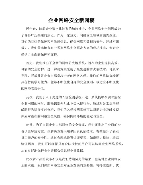 企业网络安全新闻稿