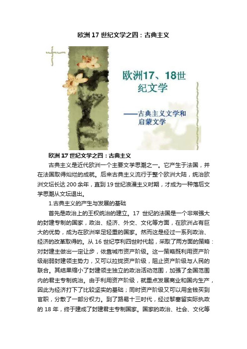 欧洲17世纪文学之四：古典主义