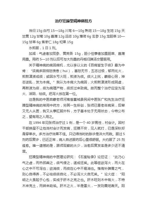 治疗狂躁型精神病验方