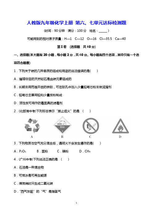 人教版九年级化学上册 第六、七单元达标检测题【名校试卷word精编版+解析】