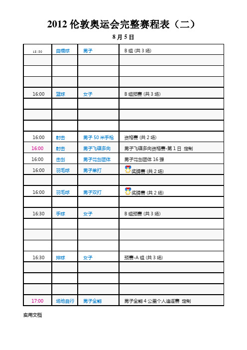 2012伦敦奥运会完整赛程