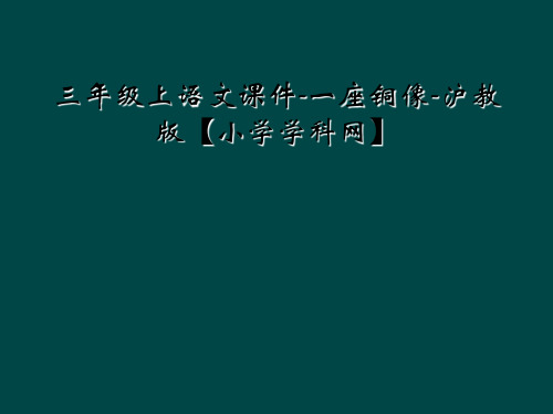 三年级上语文课件一座铜像沪教版小学学科网