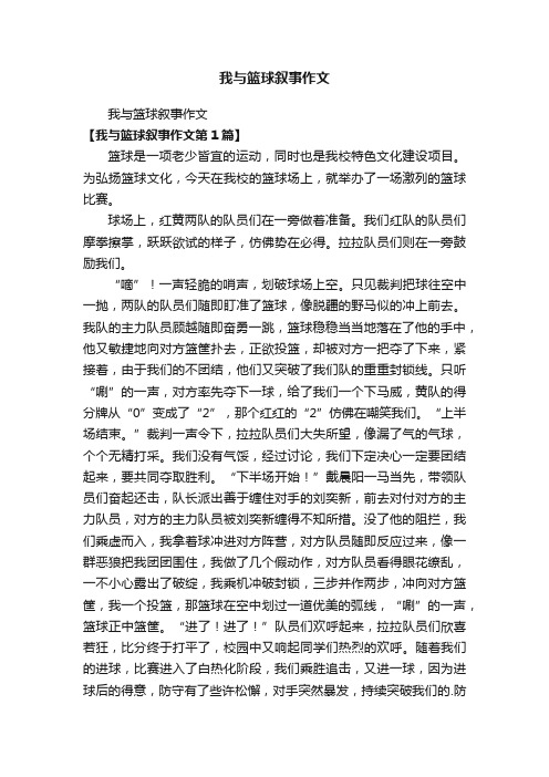 我与篮球叙事作文