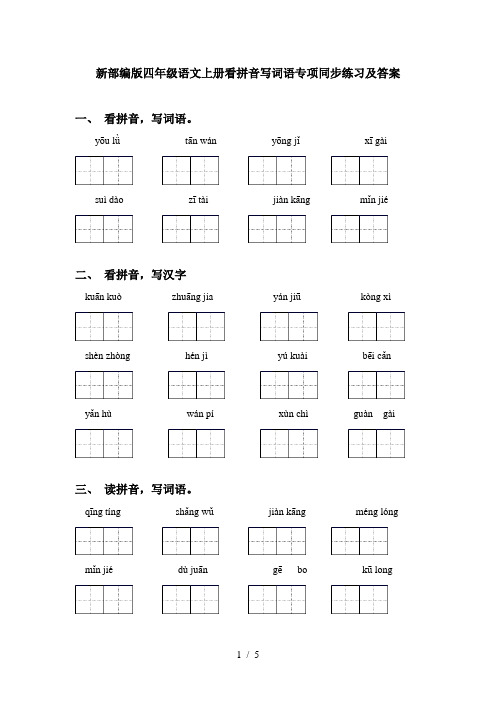 新部编版四年级语文上册看拼音写词语专项同步练习及答案