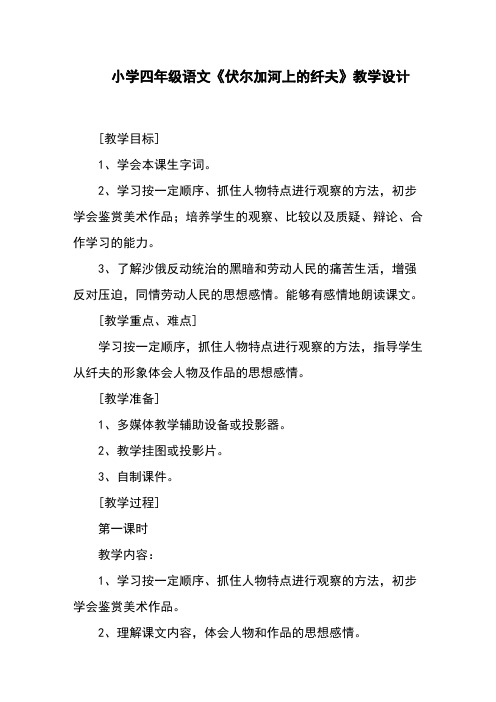 小学四年级语文《伏尔加河上的纤夫》教学设计