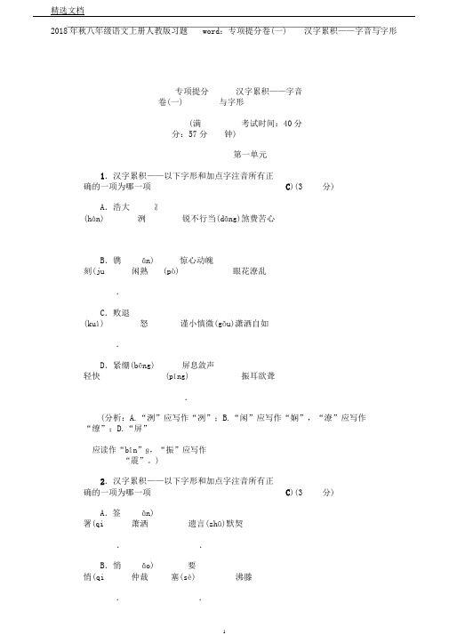 秋八年级语文上册人教版习题word专项提分卷(一)汉字积累——字音与字形