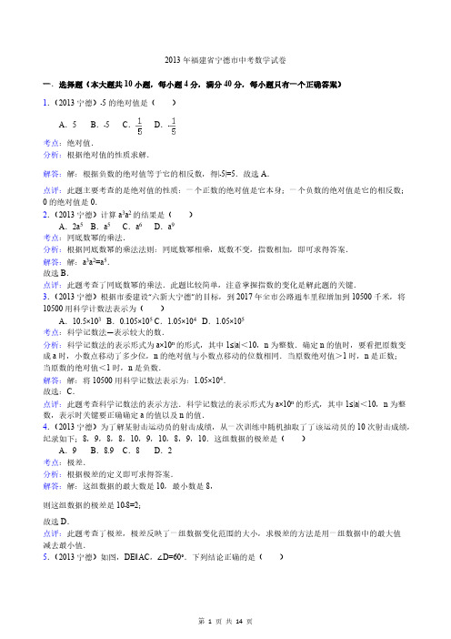 【免费下载】福建省宁德市中考数学试卷解析版