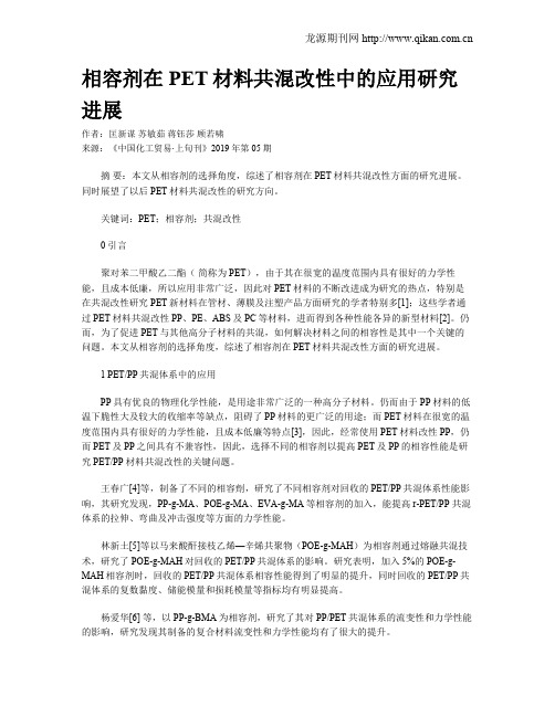 相容剂在PET材料共混改性中的应用研究进展