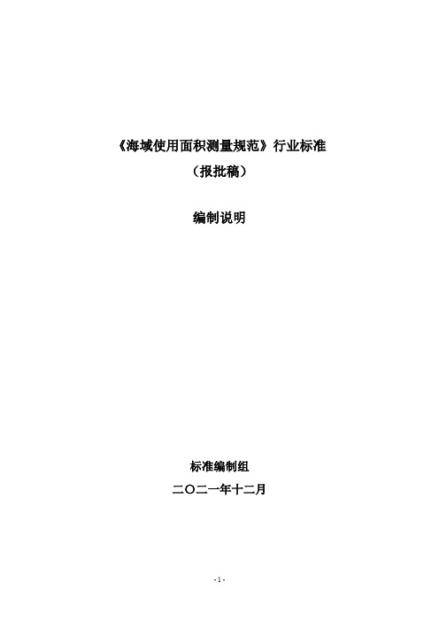 《海域使用面积测量规范》(报批稿)编制说明