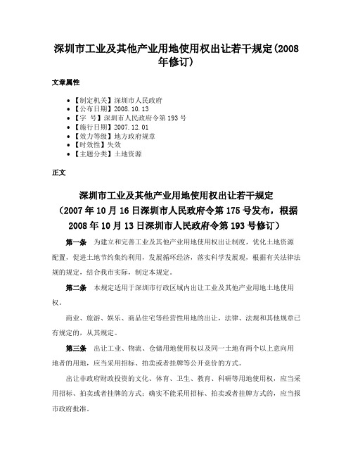 深圳市工业及其他产业用地使用权出让若干规定(2008年修订)