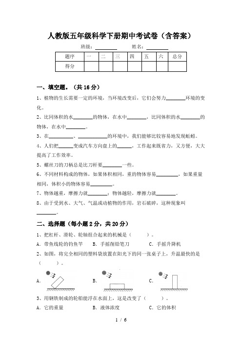 人教版五年级科学下册期中考试卷(含答案)