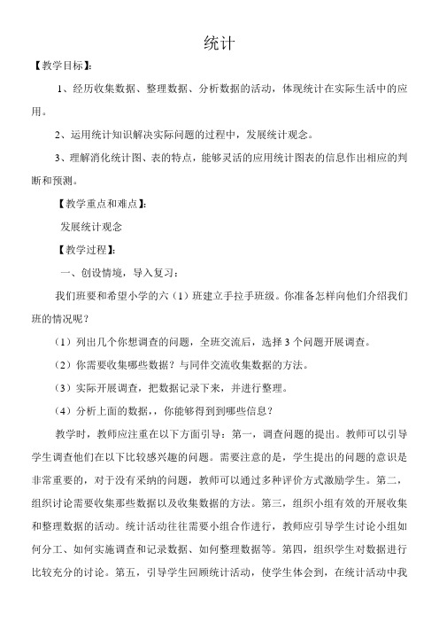 六年级数学下册教案-总复习统计北师大版