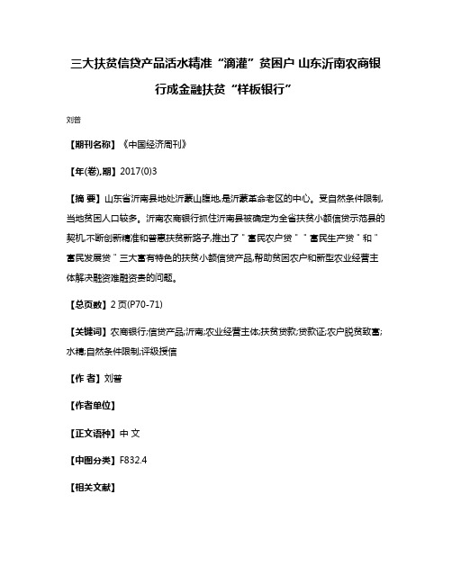 三大扶贫信贷产品活水精准“滴灌”贫困户 山东沂南农商银行成金融扶贫“样板银行”