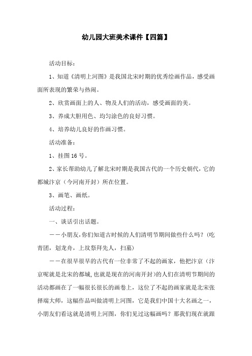 幼儿园大班美术课件【四篇】