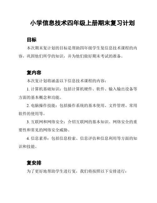 小学信息技术四年级上册期末复习计划