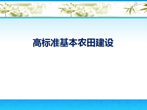 高标准基本农田建设