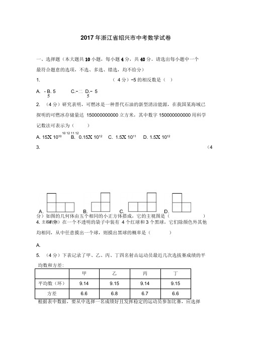 2017年浙江省绍兴市中考数学试卷