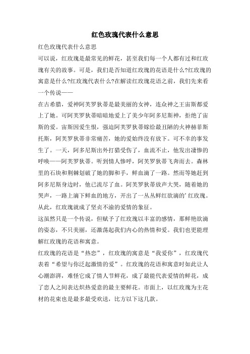 红色玫瑰代表什么意思