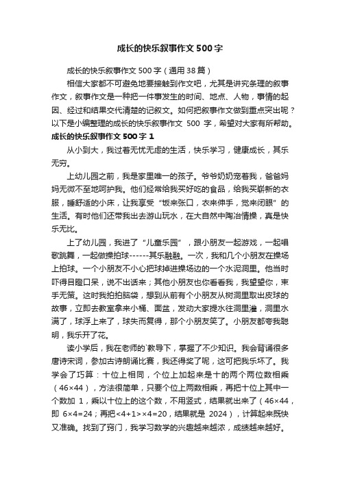 成长的快乐叙事作文500字（通用38篇）