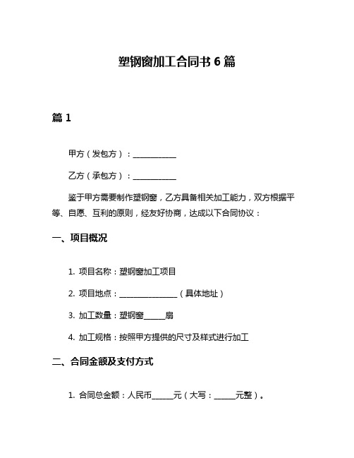 塑钢窗加工合同书6篇