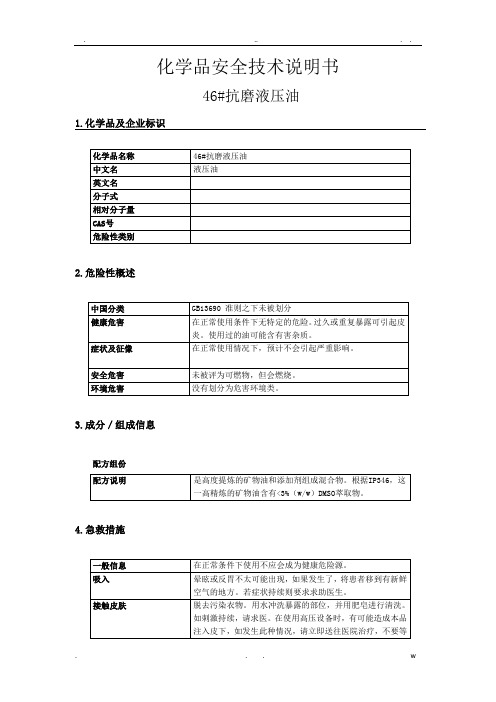 46_抗磨液压油MSDS