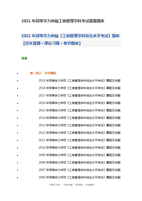 2021年同等学力申硕工商管理学科考试真题题库