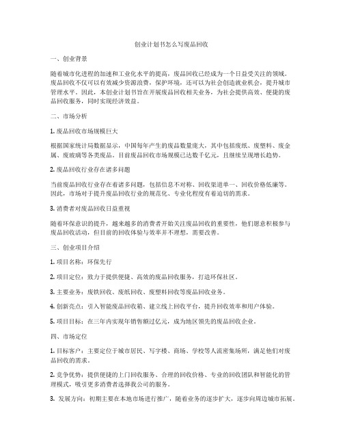 创业计划书怎么写废品回收