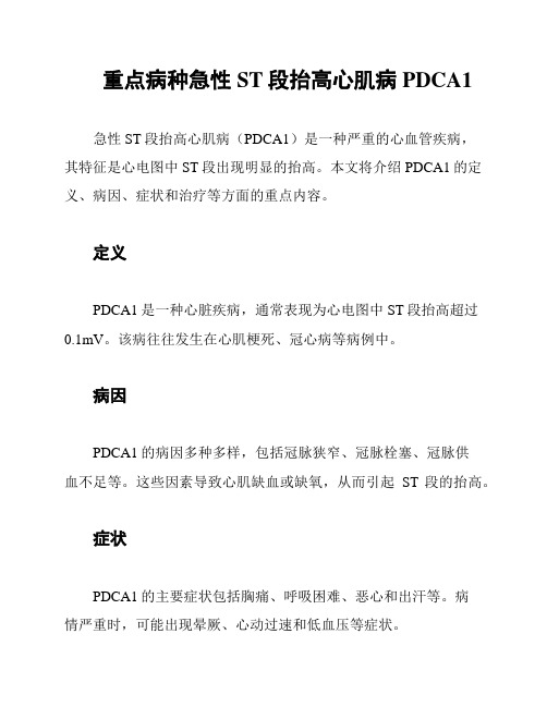 重点病种急性ST段抬高心肌病PDCA1