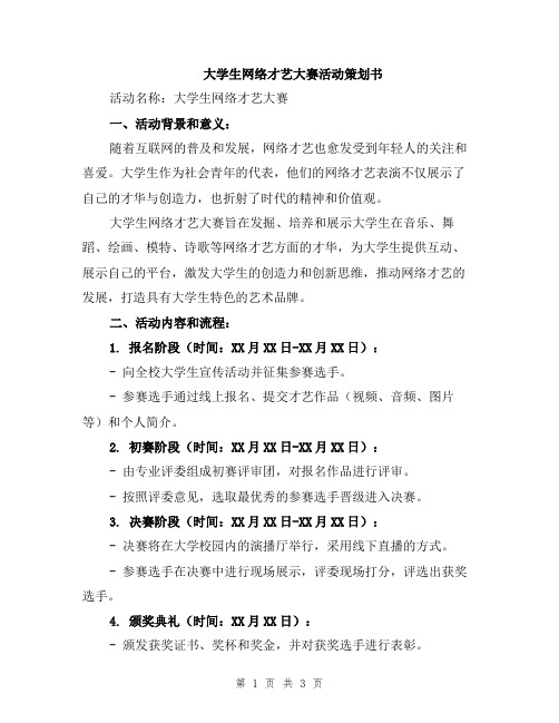 大学生网络才艺大赛活动策划书