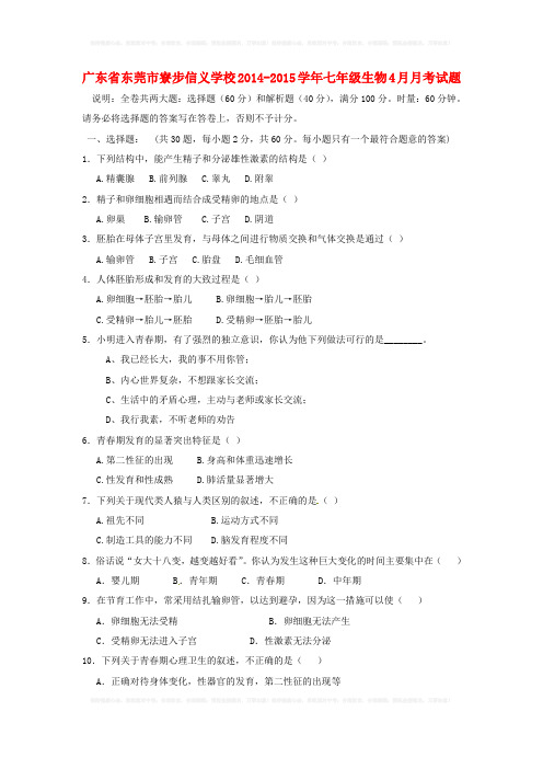 广东省东莞市寮步信义学校2014-2015学年七年级生物4月月考试题(含答案)