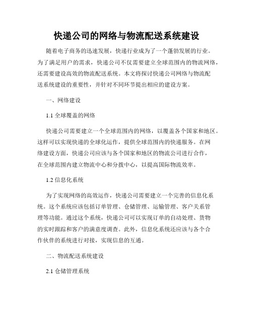 快递公司的网络与物流配送系统建设