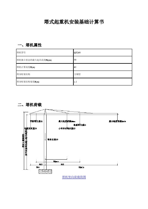 塔式起重机安装基础计算书