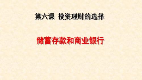 2016人教版高中政治必修一第六课《投资理财的选择储蓄存款和商业银行》公开课课件