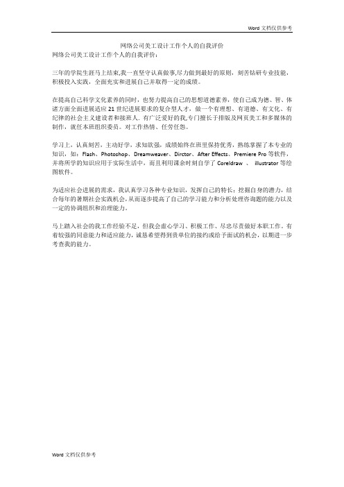 网络公司美工设计工作个人的自我评价