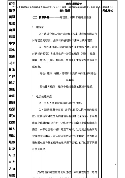 高级中学高中物理《3.1-3.2磁场、磁现象和磁感应强度》教案 新人教版选修3-1(2021年整理)