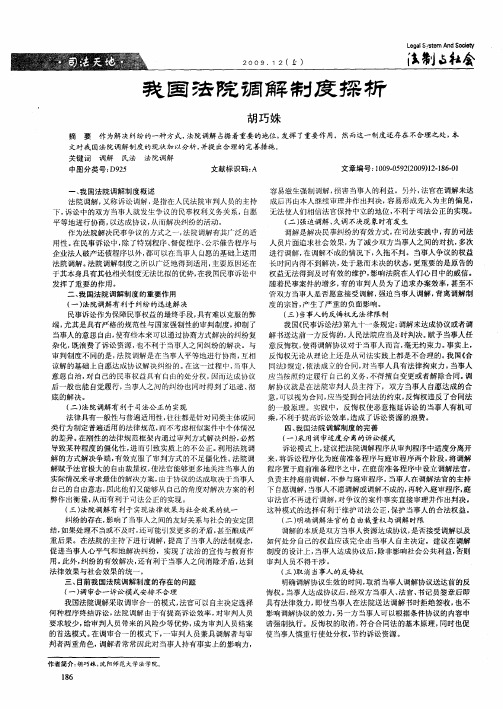 我国法院调解制度探析