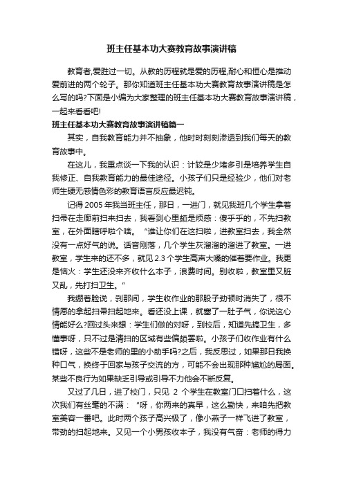 班主任基本功大赛教育故事演讲稿