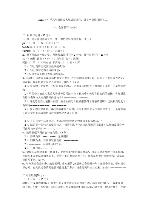 2011年小学六年级语文人教版新课标：语文毕业练习题(二)