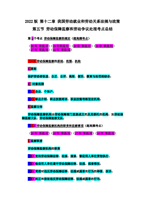 22年版中级社工师  12章 第5节新修 劳动保障监察和劳动争议处理考点总结